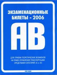 Экзаменационные билеты категории А, В 2006 г