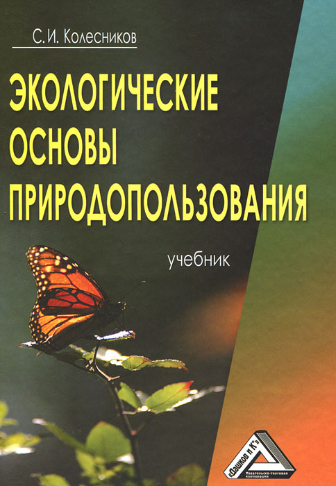 Экологические основы природопользования