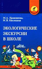 Экологические экскурсии в школе: Пособие для учителей общеобразовательных школ