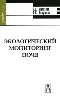 Экологический мониторинг почв