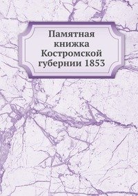 Памятная книжка Костромской губернии 1853