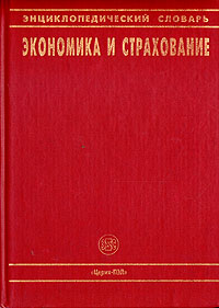 Экономика и страхование. Энциклопедический словарь