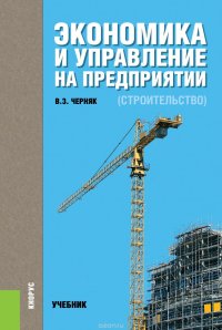 Экономика и управление на предприятии (строительство)