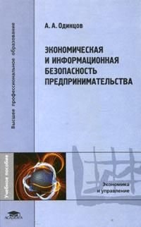 Экономическая и информационная безопасность предпринимательства