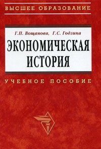 Экономическая история