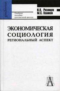 Экономическая социология: Региональный аспект