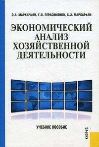 Экономический анализ хозяйственной деятельности