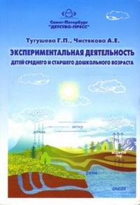 Экспериментальная деятельность детей среднего и старшего дошкольного возраста