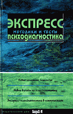 Экспресс-психодиагностика: Введение в целостную психология: Методики и тесты