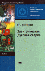 Электрическая дуговая сварка: учебник для начального профессионального образования