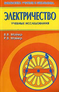 Электричество: учебные исследования