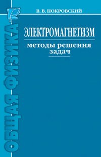 Электромагнетизм: методы решения задач