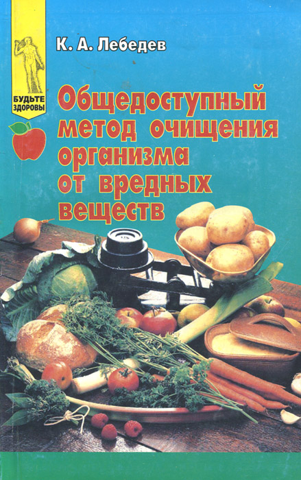 Общедоступный метод очищения организма от вредных веществ