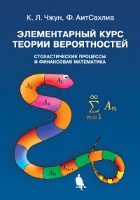 Элементарный курс теории вероятностей. Стохастические процессы и финансовая математика