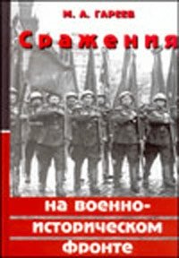 Сражения на военно-историческом фронте