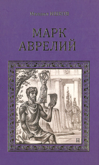 Марк Аврелий