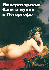 Сокровища России. Альманах, №37, 2001. Императорские бани и кухня в Петергофе