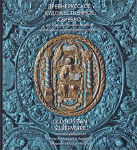 Древнерусское художественное серебро в собрании Архангельского краеведческого музея / Old Russian Silverware from the Collection of the Arkhangelsk Regional Museum of Local History