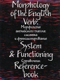 Морфология английского глагола: система и функционирование. Справочник