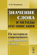 Значение слова и методы его описания: На материале современного английского языка