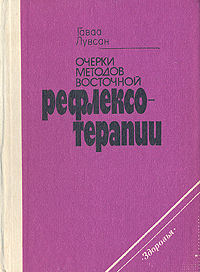 Очерки методов восточной рефлексотерапии