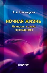 Ночная жизнь. Личность в своих сновидениях