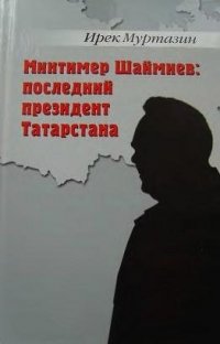 Минтимер Шаймиев: последний президент Татарстана