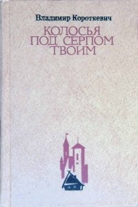 Колосья под серпом твоим