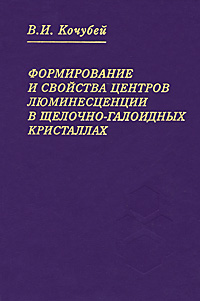 Формирование и свойства центров люминесценции в щелочно-галоидных кристаллах