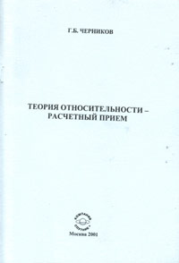 Теория относительности - расчетный прием