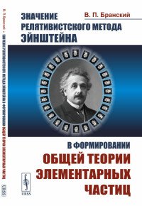 Значение релятивистского метода Эйнштейна в формировании общей теории элементарных частиц