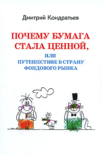 Почему бумага стала ценной, или Путешествие в страну фондового рынка