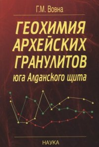 Геохимия архейских гранулитов юга Алданского щита