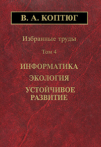 Избранные труды. Информатика. Экология. Устойчивое развитие