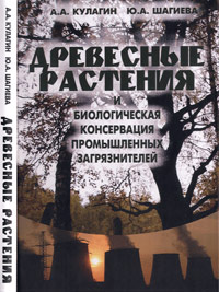 Древесные растения и биологическая консервация промышленных загрязнителей