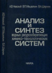 Анализ и синтез водных ресурсосберегающих химико-технологических систем