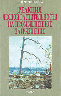 Реакция лесной растительности на промышленное загрязнение