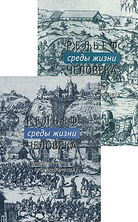 Рельеф среды жизни человека (экологическая геоморфология)