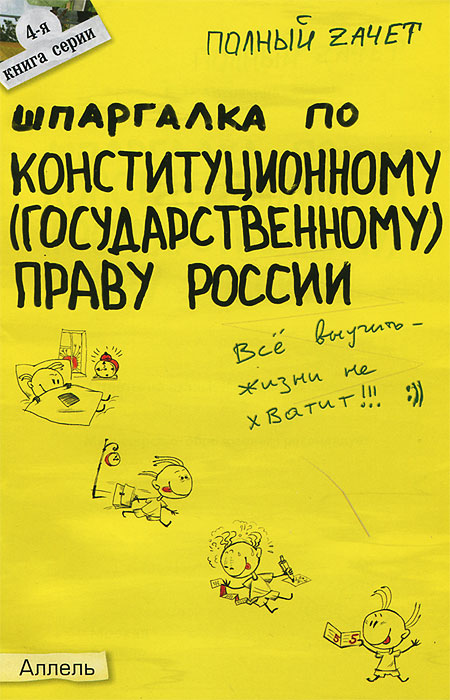 Шпаргалка по конституционному (государственному) праву