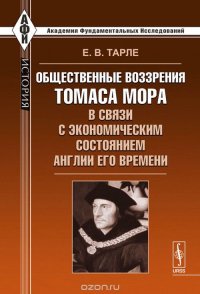 Общественные воззрения Томаса Мора в связи с экономическим состоянием Англии его времени