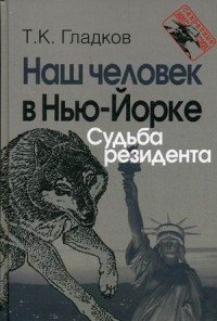 Наш человек в Нью-Йорке. Судьба резидента