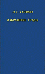 Избранные труды