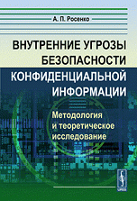 Внутренние угрозы безопасности конфиденциальной информации. Методология и теоретическое исследование