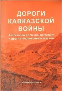 Дороги Кавказской войны. Автостопом по Чечне, Дагестану и другим неспокойным местам