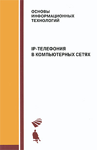 IP-телефония в компьютерных сетях: учебное пособие