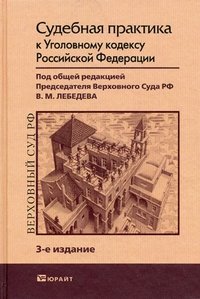 Судебная практика к Уголовному кодексу Российской Федерации