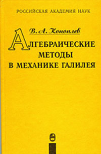 Алгебраические методы в механике Галилея