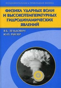 Физика ударных волн и высокотемпературных гидродинамических явлений