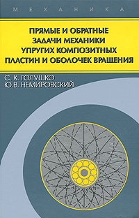 Прямые и обратные задачи механики упругих композитных пластин и оболочек вращения