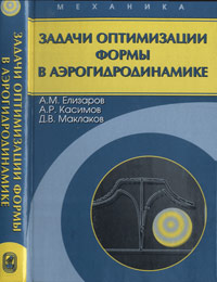 Задачи оптимизации формы в аэрогидродинамике